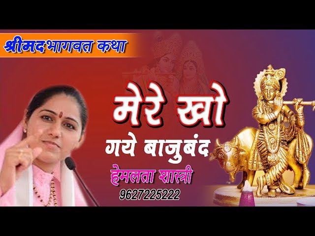 श्रीमद भागवत कथा !! Mero Kho Gayo Baju Band !! Devi Hemlata Shastri Ji !! 9627225222