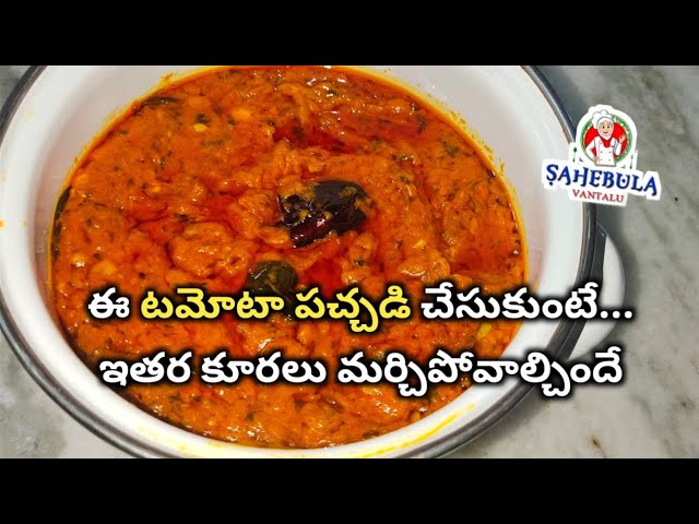 Tomato Pachadi || Sahebula Vantalu