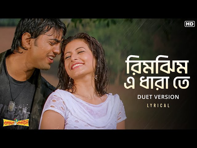 Rimjhim E Dharate(রিমঝিম এ ধারা তে)-Lyrical |Premer Kahini|Dev, Koel|Shaan, Shreya|Jeet G|SVF Music