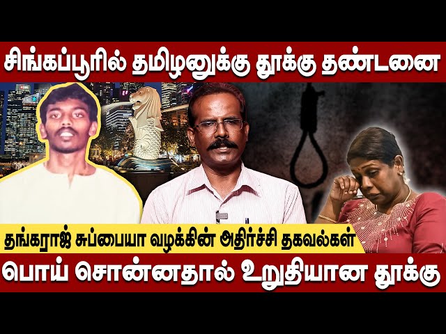 ஒரு கிராம் அளவு போதை பொருளால் சிங்கப்பூர் தமிழனுக்கு தூக்கு தண்டனை Crime Selvaraj Tangaraju Suppiah