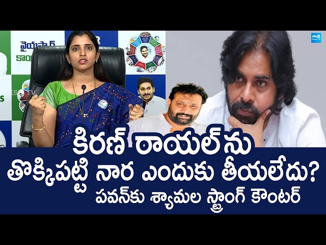 YSRCP Syamala Strong Counter To Pawan Kalyan Over Janasena Incharge Kiran Royal Issue @SakshiTVLIVE