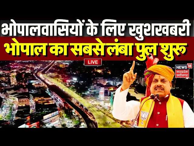 Bhopal Longest Flyover Inauguration LIVE : भोपाल का सबसे लंबा GG Flyover शुरू | CM Mohan Yadav | Top