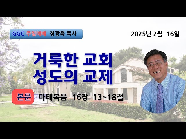 [주일설교 20250216] "거룩한 교회 성도의 교제" 마16:13-18절 정광욱목사