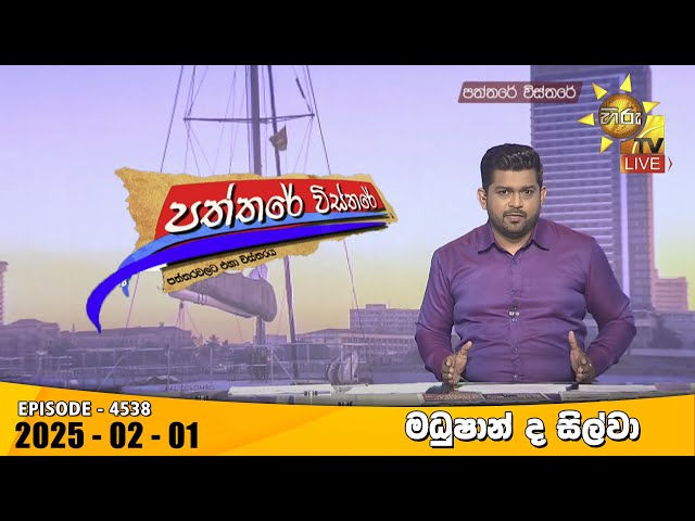 Hiru TV Paththare Visthare - හිරු ටීවී පත්තරේ විස්තරේ LIVE | 2025-02-01 | Hiru News