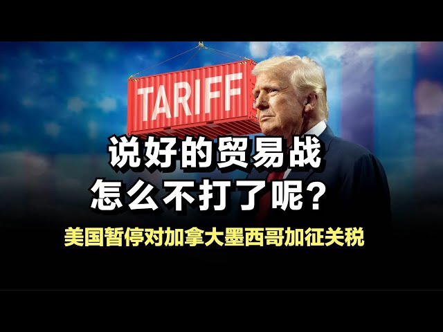 说好的贸易战怎么不打了呢？美国暂停对加拿大墨西哥加征关税