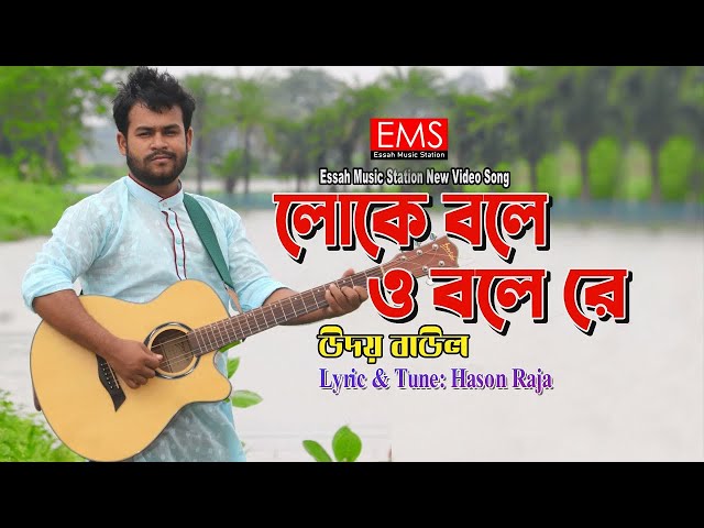 লোকে বলে ও বলে রে | Loke Bole O Bole Re | Udoy Baul | হাসন রাজার জনপ্রিয় গান | New Vedeo Song | EMS