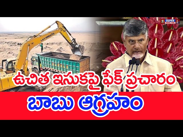 ఉచిత ఇసుకపై ఫేక్ ప్రచారం.. బాబు ఆగ్రహం..: CM Chandrababu Serious On YSRCP Fake News On Free Sand