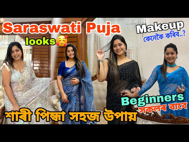 Saraswati puja Look ❤️ কেনেকৈ Makeup কৰিব , Beginners সকলৰ বাবে Saree পিন্ধা সহজ উপায় !