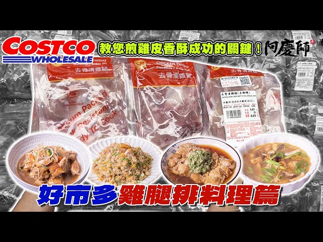 好市多最熱銷的雞腿排，從處理、保存、料理一次學會！｜阿慶師