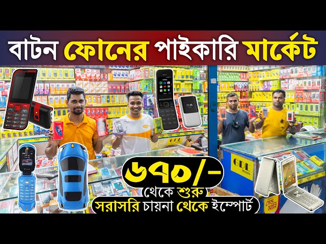 সর্ববৃহৎ মোবাইল ফোনের পাইকারি মার্কেট📱৬৭০ টাকায় মোবাইল সাথে ১ বছরের ওয়ারেন্টি🥰Mobile Wholesale Price