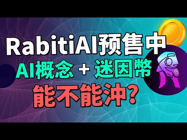 【一起討論新幣預售項目】RabitiAI 預售進行中！RabitiAI 新迷因幣值得關注嗎？已經募集了10萬美金 | 到底是真 AI 還是割韭菜？