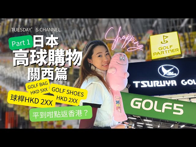 EP25[Golf Shopping🇯🇵] 高爾夫球購物關西篇 —Part 1 | Golf 5 | Golf Partner| Tsuruya golf outlet |又係平到你唔信