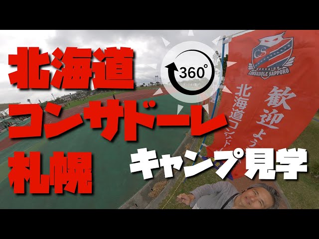 【360度VR】北海道コンサドーレ札幌のサッカーキャンプを見に金武町陸上競技場に行ってきた。 ～360度カメラで沖縄を紹介#444~あーる・てぃー・しーブイログ