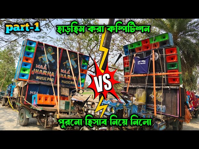 বাবা ও ছেলের পার্থক্য বুঝিয়ে দিল💥।।গঙ্গাসাগর কোম্পানির চর ভয়ঙ্কর কম্পিটিশন।। TM Music🆚Jharna Music