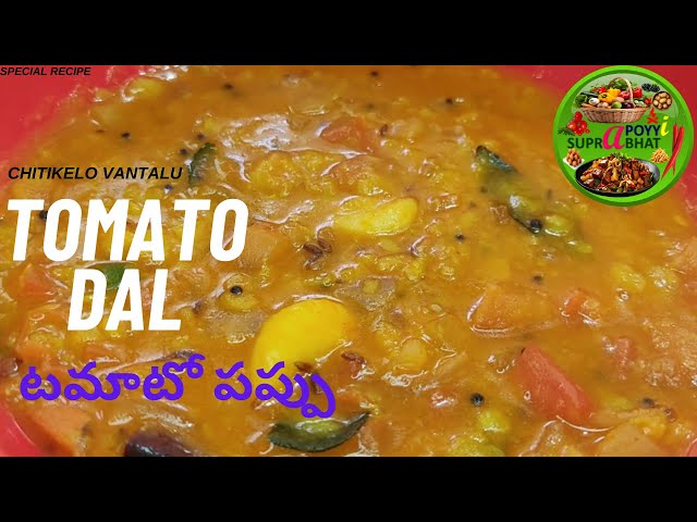 Tomato Dal | Tomato Pappu | టమాటో పప్పు | Chitikelo Vantalu | Simple, Fast, Easy Recipe