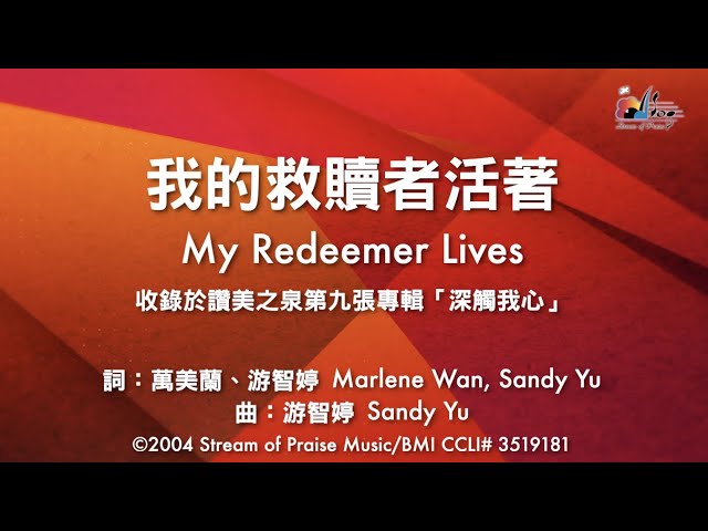 【我的救贖者活著 My Redeemer Lives】官方歌詞版MV (Official Lyrics MV) - 讚美之泉敬拜讚美 (9)