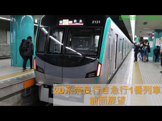 【1番列車‼︎】京都市営地下鉄烏丸線20系 急行奈良行き1番列車全区間前面展望