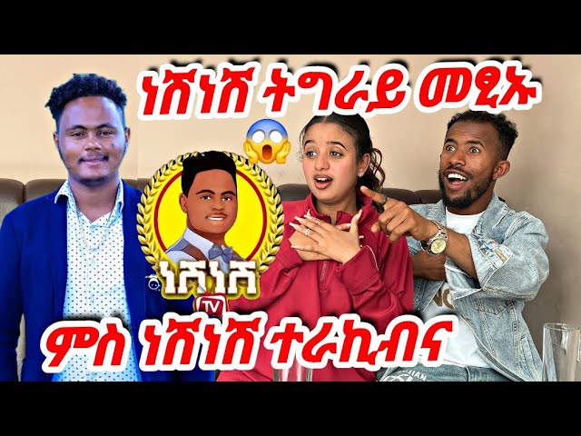 🛑ምስ ነሽነሽ ተራኪብና😍ሰርፕራይዝ ጌሩና😱 #ነሽነሽ #neshnesh #tigray #eritrea #habesha #prank #ethiopia