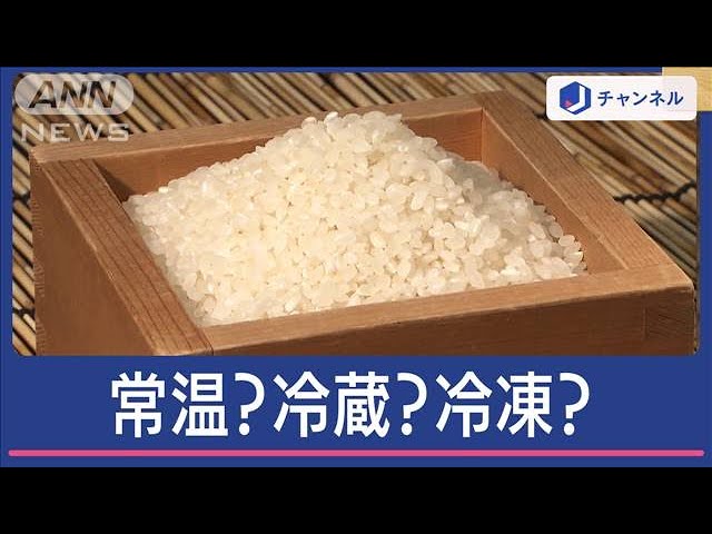 “炊く前のお米”おいしく食べる保存場所は…常温？冷蔵？それとも冷凍？プロの答えは【スーパーJチャンネル】(2024年6月12日)