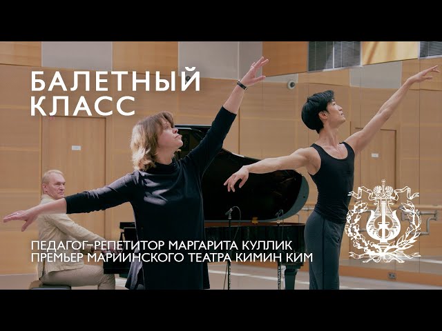 MARIINSKY BALLET CLASS, episode 3 / БАЛЕТНЫЙ КЛАСС МАРИИНСКОГО ТЕАТРА, урок третий