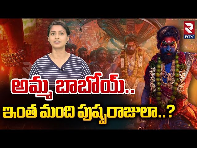 అమ్మ బాబోయ్.. ఇంత మంది పుష్పరాజులా..? |Pushparaju fake at theaters |RTV