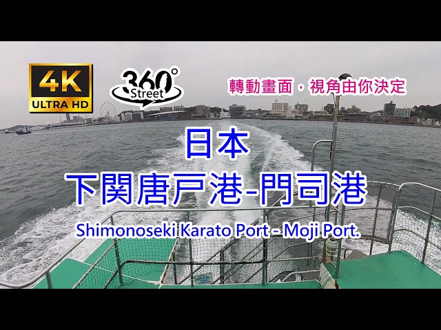 日本。下関唐戸港-門司港｜4K 360°｜Shimonoseki Karato Port - Moji Port.｜360°街景影像記錄