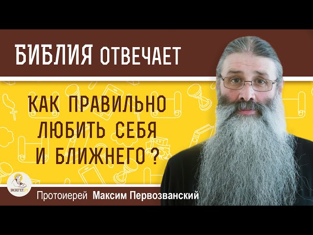 Как правильно любить себя и ближнего ? Протоиерей Максим Первозванский