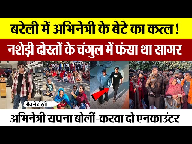 Bareilly News : बरेली में अभिनेत्री के बेटे का कत्ल! , नशेड़ी दोस्तों के चंगुल में फंसा था सागर