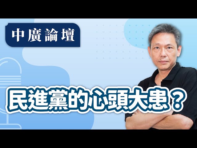 【中廣論壇】民進黨的心頭大患 不是國民黨？｜謝寒冰（代班）｜2.12.25