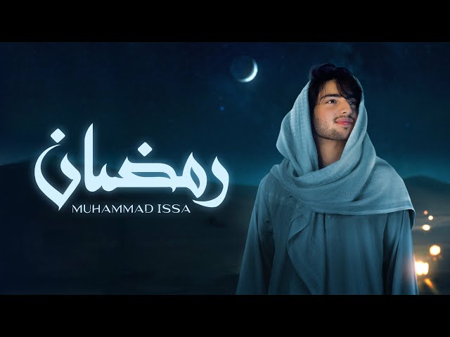 Muhammad Issa - Ramadan (Official Lyric Video) (Vocals Only + Daf Nasheed)