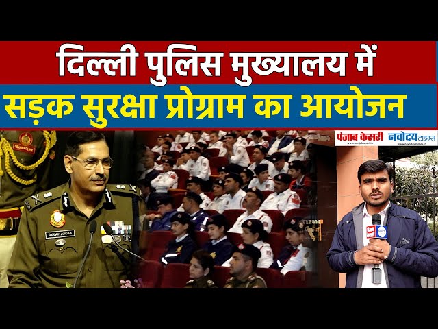 Delhi Police Headquarter में Road Safety and Efficient Traffic management  Program का आयोजन