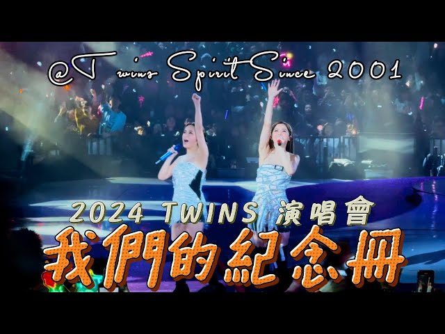 2024 TWINS 演唱會尾場｜我們的紀念冊｜@Twins Spirit Since 2001