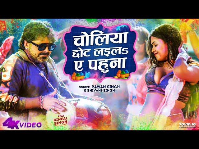 #Video | Choliya Chhot Laila A Pahuna | #Pawan Singh & #Shivani Singh का नया वायरल होली गाना | #Holi