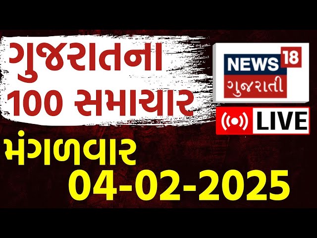 Gujarati News LIVE | આજના સૌથી મોટા સમાચાર | Gujarati Today News | Fatafat News | News18 Gujarati