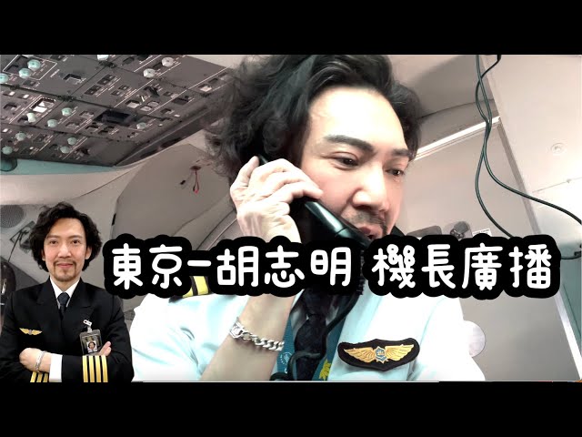 瘋狂機長 詹姆士｜HO HO HO..不能出國的你，當我的客人一起體驗搭飛機的情境吧