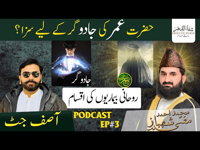 hezrat Umar ka jadu krny walon k liye seza.@shifauldahar @AsifJattPodcast @FlowPodcast