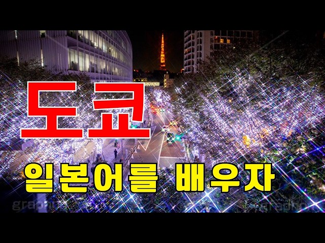 도쿄 관광으로 배우는 일본어 Vol.2