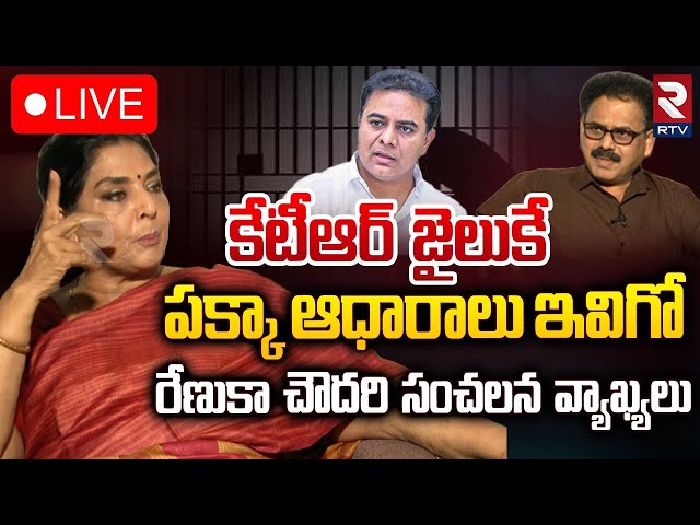 🔴LIVE : కేటీఆర్ జైలుకే.. పక్కా ఆధారాలు.. ! | Renuka Chowdhury Speech About KTR Arrest Issue | RTV