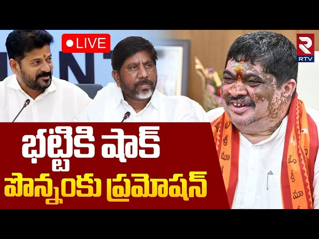 భట్టికి షాక్‌.. పొన్నంకు ప్రమోషన్‌🔴LIVE : Ponnam Prabhakar As New Deputy CM | Bhatti Vikramarka |RTV