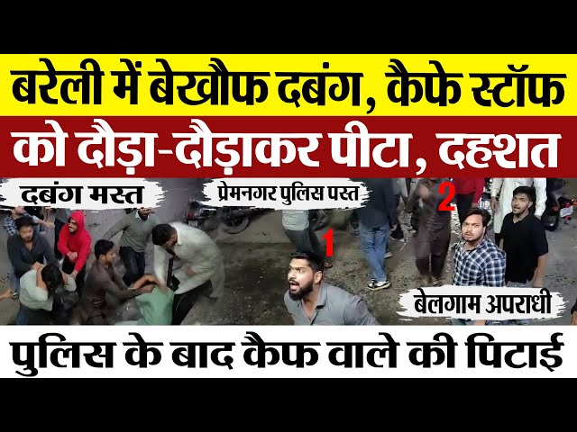 Bareilly News | बरेली में बेखौफ दबंगों ने कैफे संचालक और स्टॉफ को दौड़ा-दौड़ाकर पीटा-दहशत का आलम