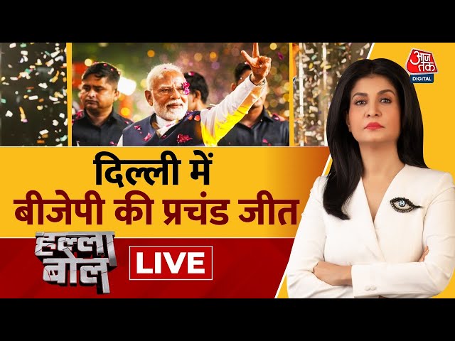 Halla Bol LIVE: BJP ने 27 साल बाद जीत ली दिल्ली | Delhi Elections Results | Anjana Om Kashyap