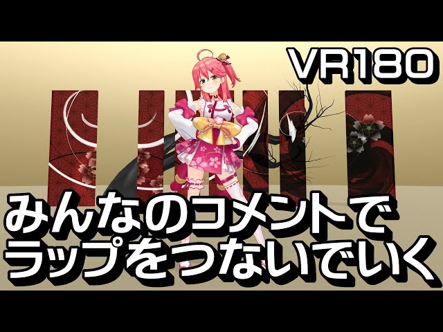 【VR180】Mikorap 3 by Sakura Miko【Hololive MMD】3D VR 8K