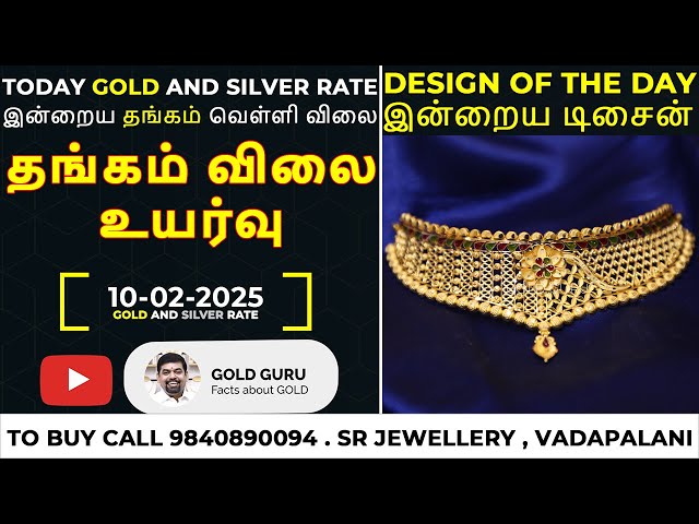 இன்றைய தங்கம் விலை. இன்றைய வெள்ளி விலை. TODAY GOLD AND SILVER RATE 10/02/2025 | @goldguru24