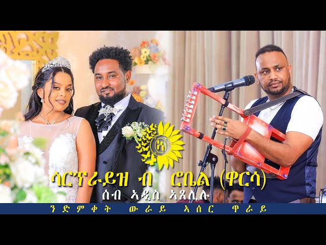 Robel Goitom (warsa) New Eritrean music 2024