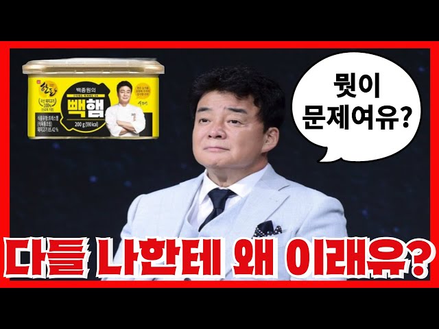 빽햄논란으로 모든게 꼬여버린 백종원 - 하지만 진짜 위기는 이제부터가 시작인 이유