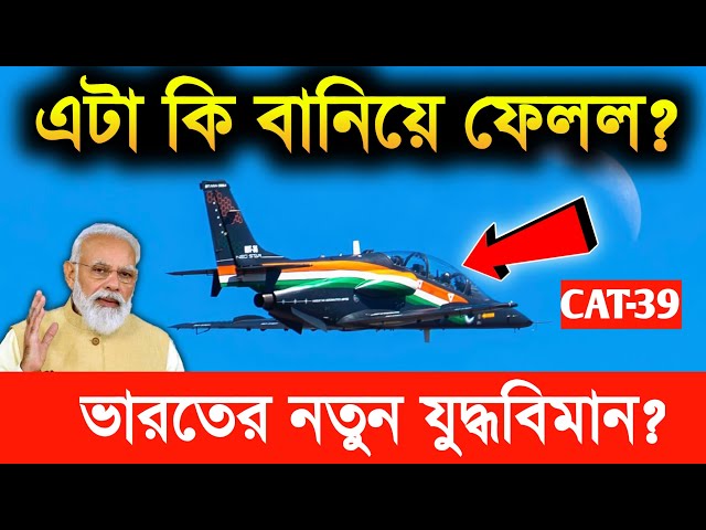 🔥কামাল করে দিল ভারত! HJT-36 Neo উড়ছে আকাশে | hal new aircraft, hal hjt-36 sitara unveiled |