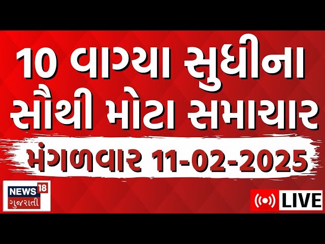 Gujarati Evening News LIVE | આજના સૌથી મોટા સમાચાર | Latest Gujarati Samachar | Breaking | News18