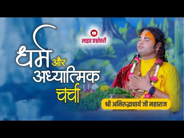 धर्म और आध्यात्मिक चर्चा। अब मिलेगा आपके हर सवाल का जवाब । श्री अनिरुद्धाचार्य जी महाराज- 22.02.2025