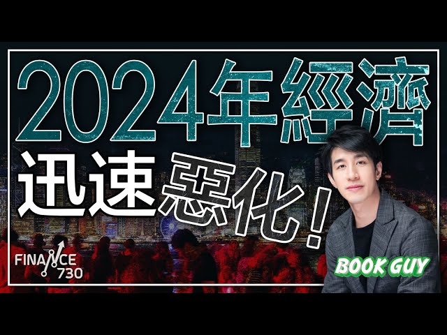 經濟形勢即將全面大變遷，2024年經濟只會愈來愈差？醒你企業與個人生存之道，安穩渡過難關！《Book Guy》｜Lorey Chan