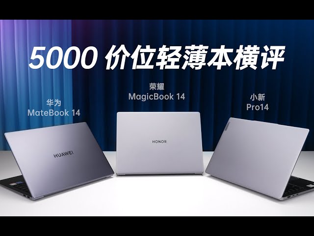 【产品评测】OS Turbo真的有用吗？三款5K价位轻薄本实测对比